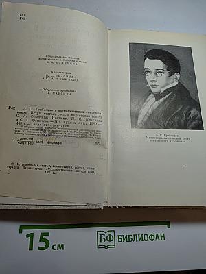 А. С. Грибоедов в воспоминаниях современников
