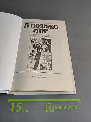 Я познаю мир: Детская энциклопедия. Этикет во все времена