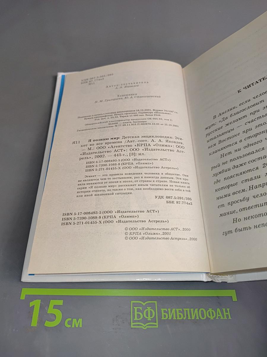 Я познаю мир: Детская энциклопедия. Этикет во все времена