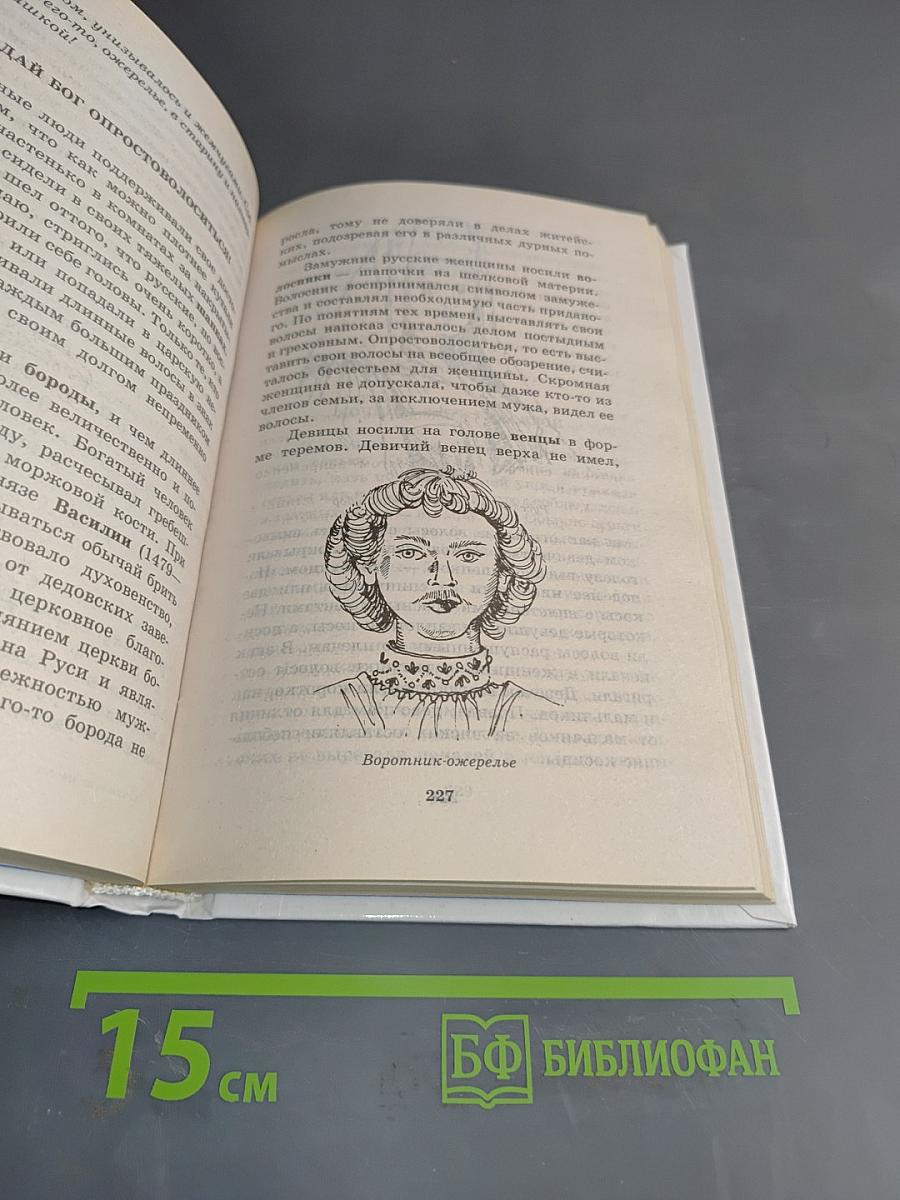 Я познаю мир: Детская энциклопедия. Этикет во все времена
