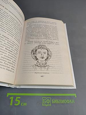 Я познаю мир: Детская энциклопедия. Этикет во все времена