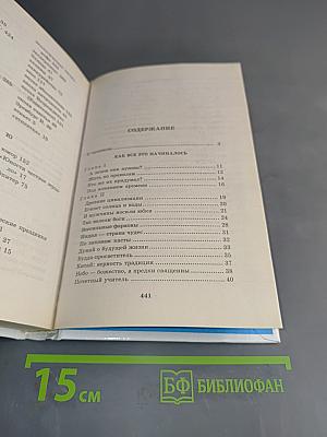 Я познаю мир: Детская энциклопедия. Этикет во все времена
