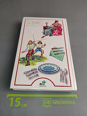 Я познаю мир: Детская энциклопедия. Этикет во все времена