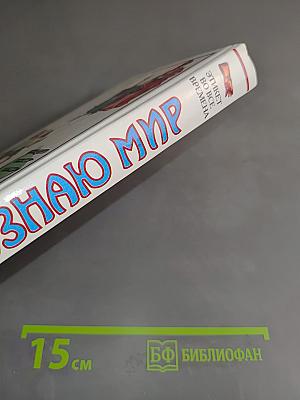 Я познаю мир: Детская энциклопедия. Этикет во все времена