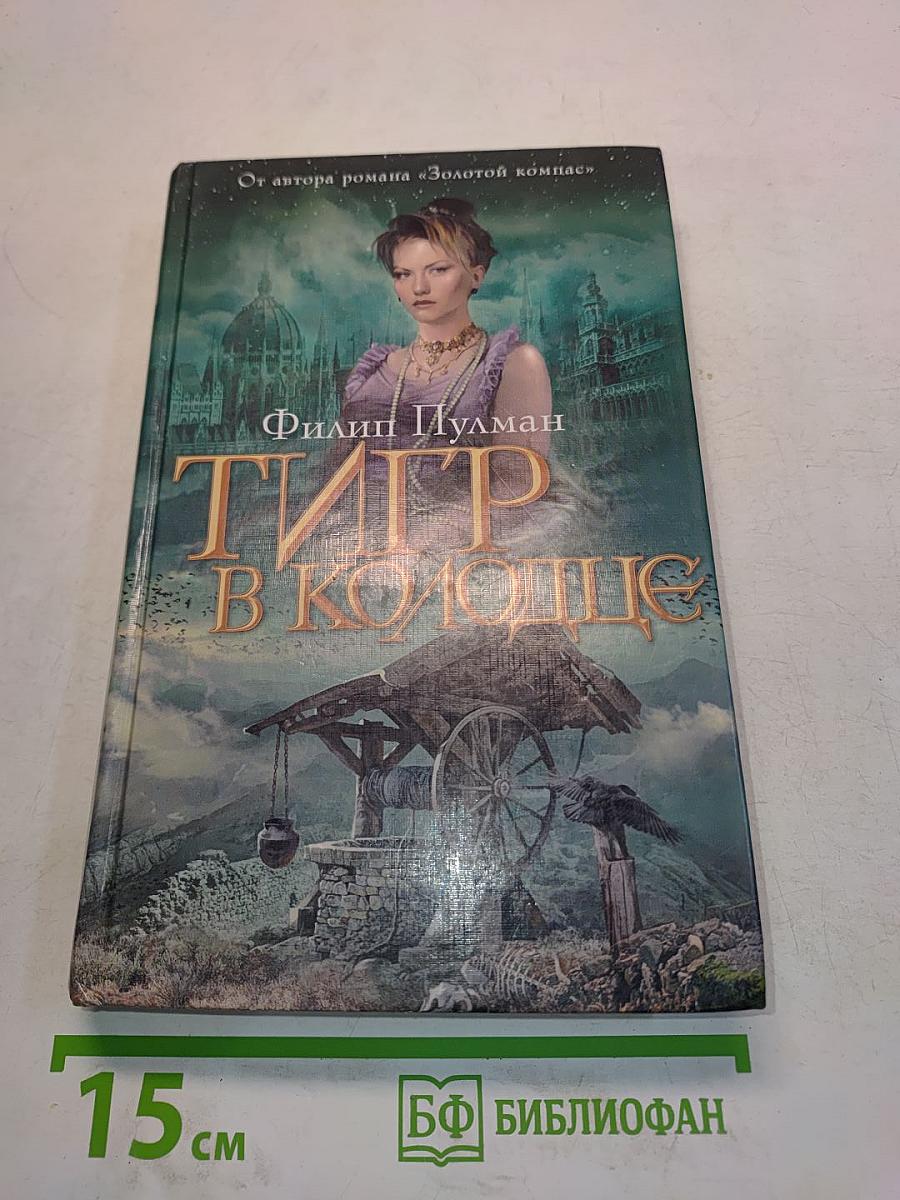 Тигр в колодце