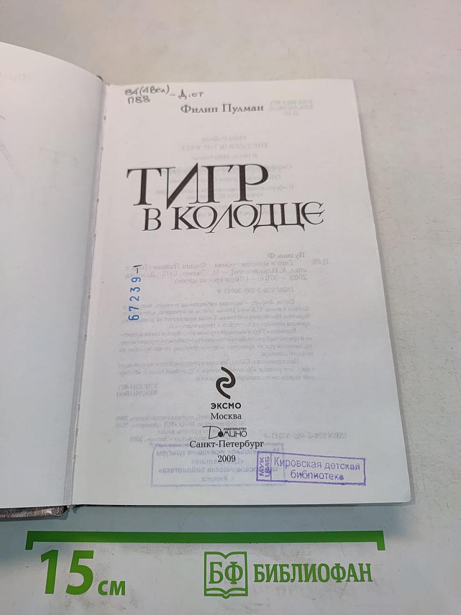 Тигр в колодце