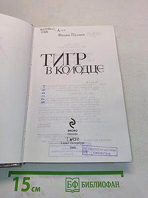 Тигр в колодце