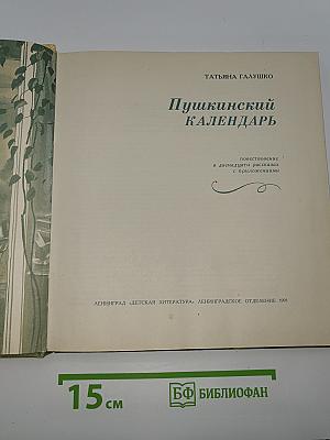 Пушкинский календарь