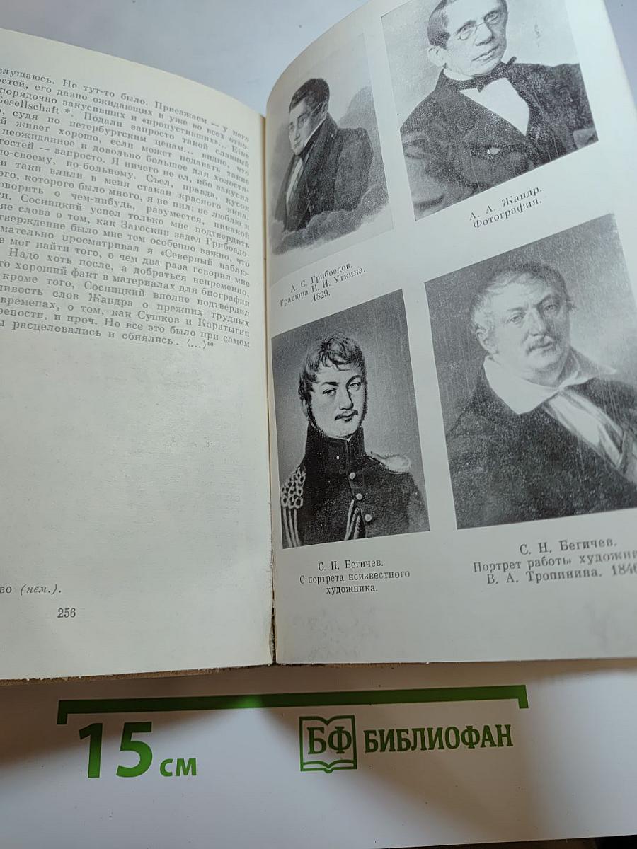 А. С. Грибоедов в воспоминаниях современников