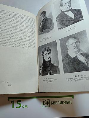 А. С. Грибоедов в воспоминаниях современников