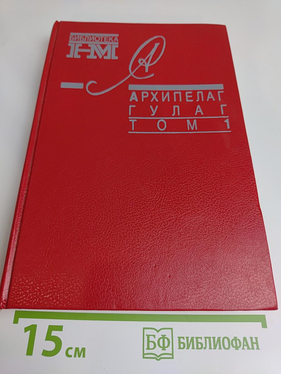 Архипелаг ГУЛАГ. Том 1