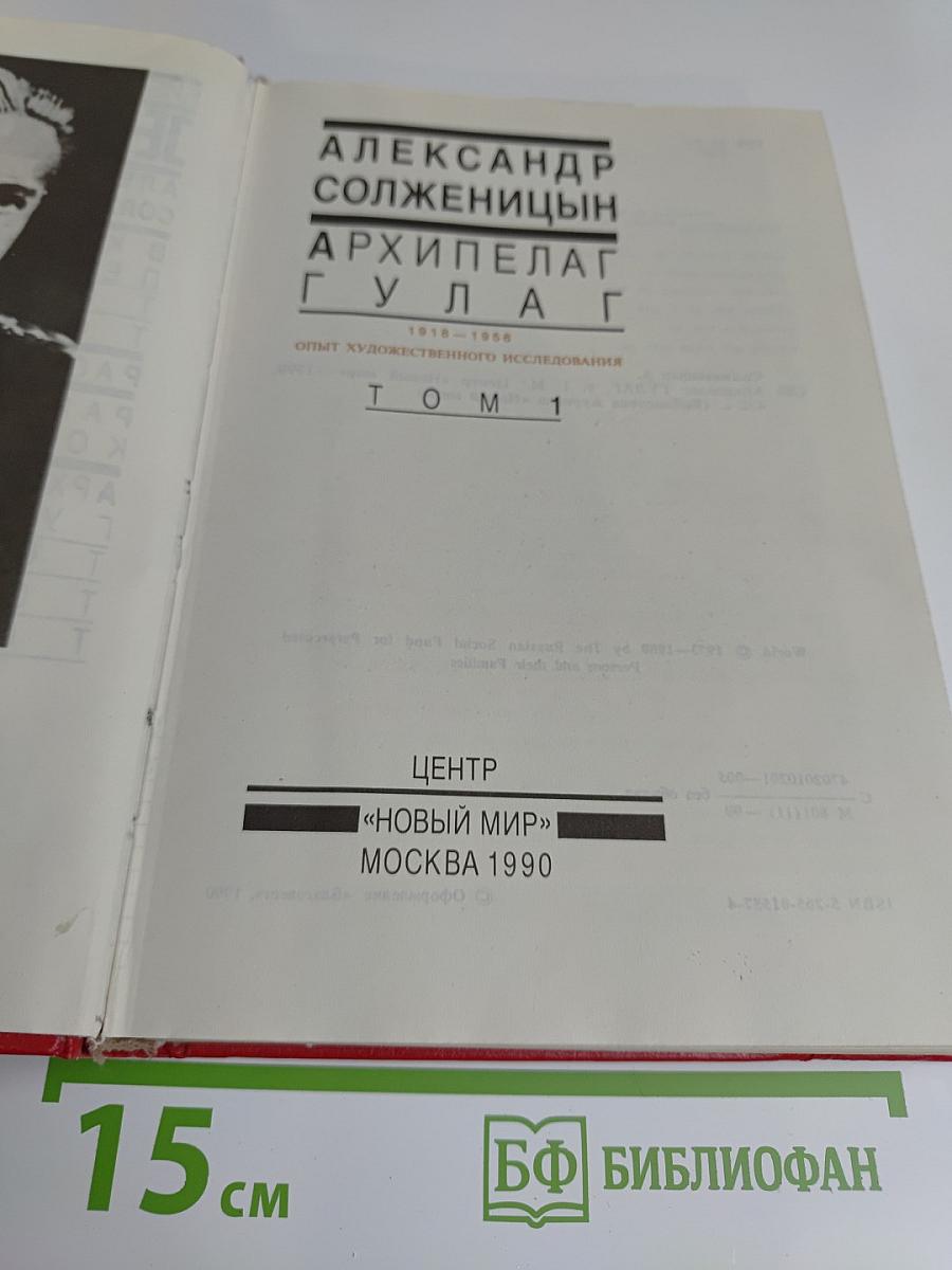 Архипелаг ГУЛАГ. Том 1
