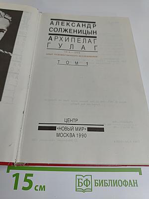 Архипелаг ГУЛАГ. Том 1