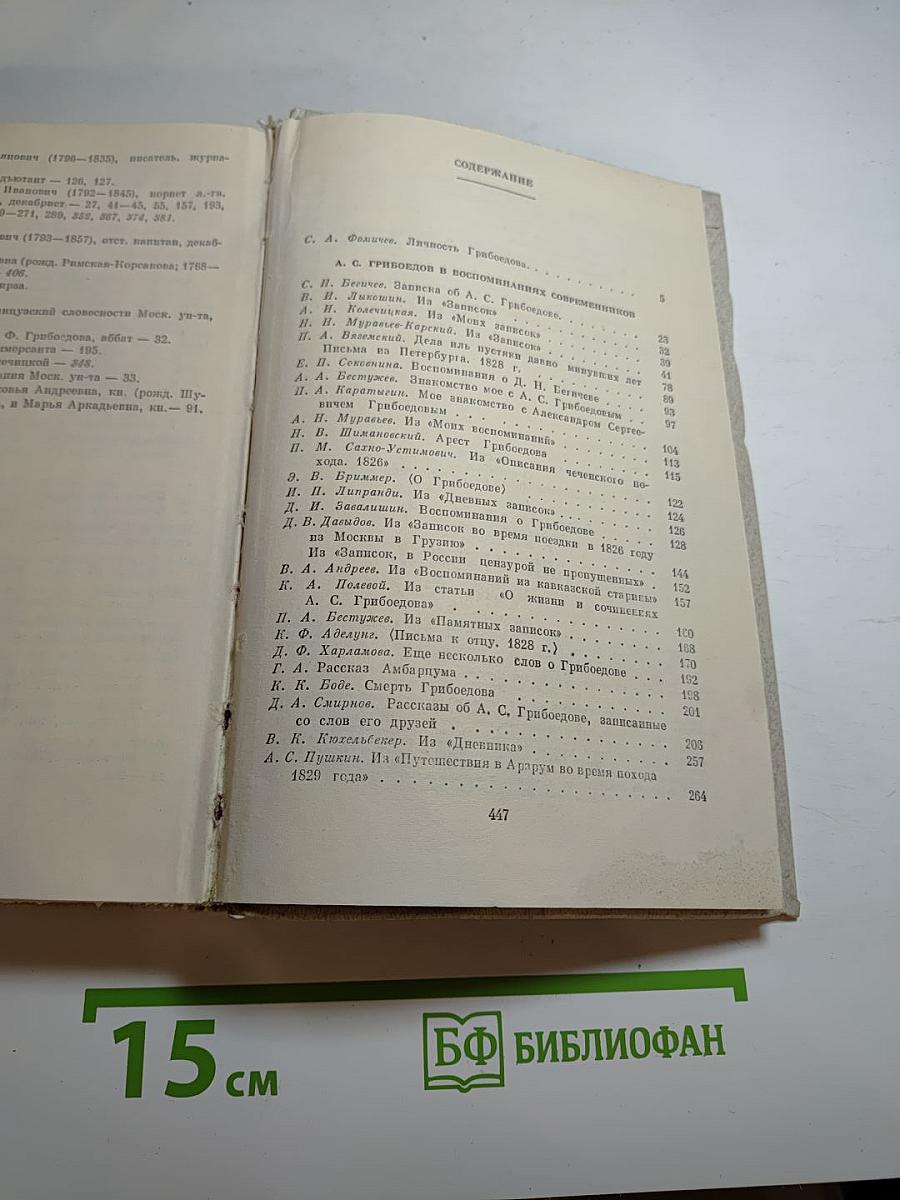 А. С. Грибоедов в воспоминаниях современников