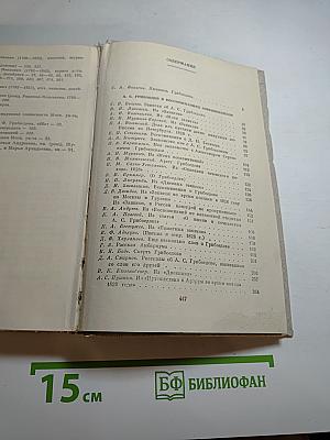 А. С. Грибоедов в воспоминаниях современников