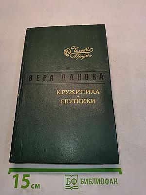 Кружеилиха. Спутники