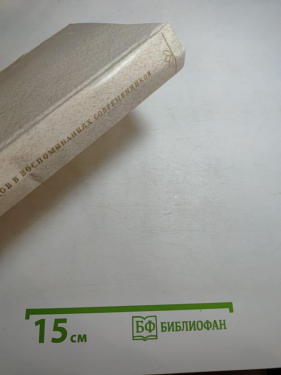 А. С. Грибоедов в воспоминаниях современников