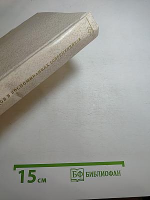 А. С. Грибоедов в воспоминаниях современников