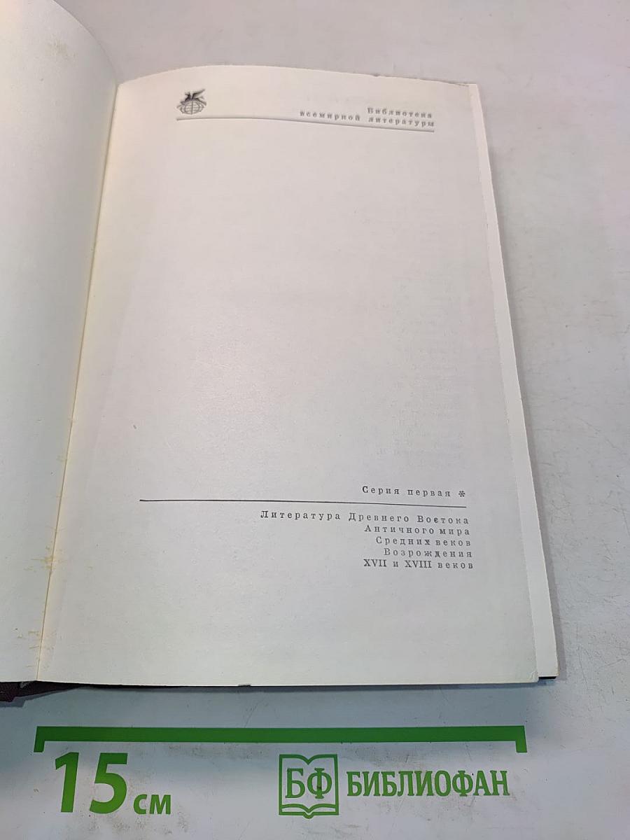 Песнь о Роланде. Коронование Людовика. Нимская телега. Песнь о Сиде. Романсеро