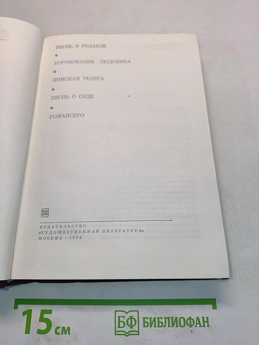 Песнь о Роланде. Коронование Людовика. Нимская телега. Песнь о Сиде. Романсеро
