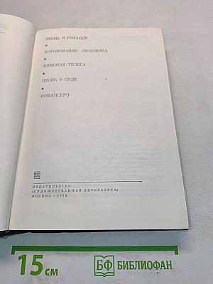 Песнь о Роланде. Коронование Людовика. Нимская телега. Песнь о Сиде. Романсеро