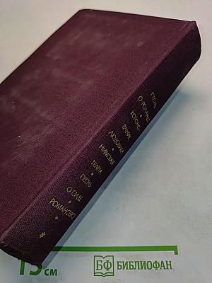 Песнь о Роланде. Коронование Людовика. Нимская телега. Песнь о Сиде. Романсеро