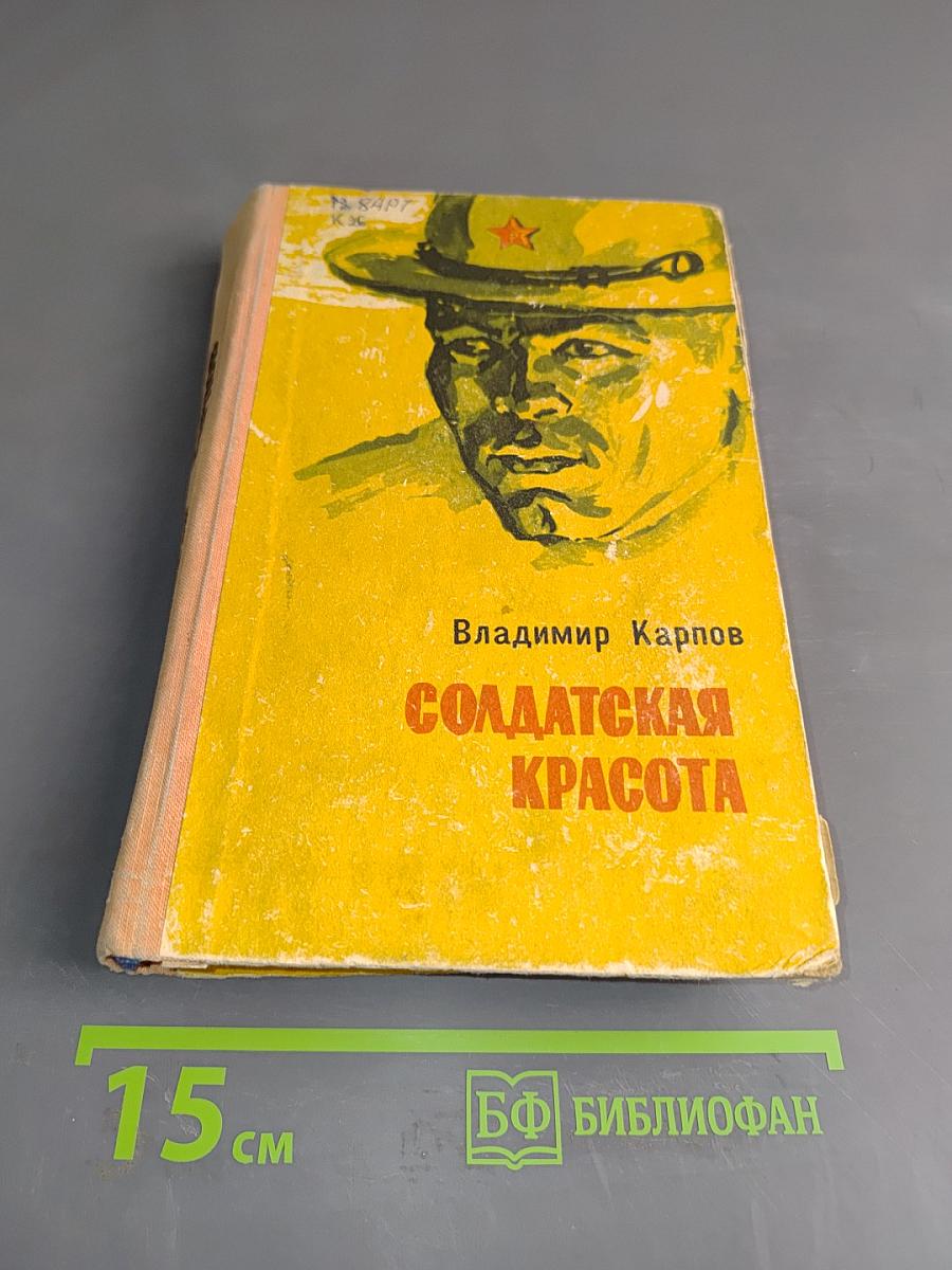 Солдатская красота