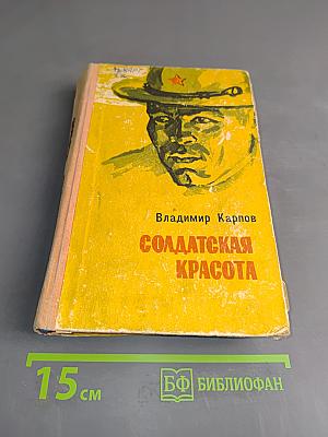 Солдатская красота