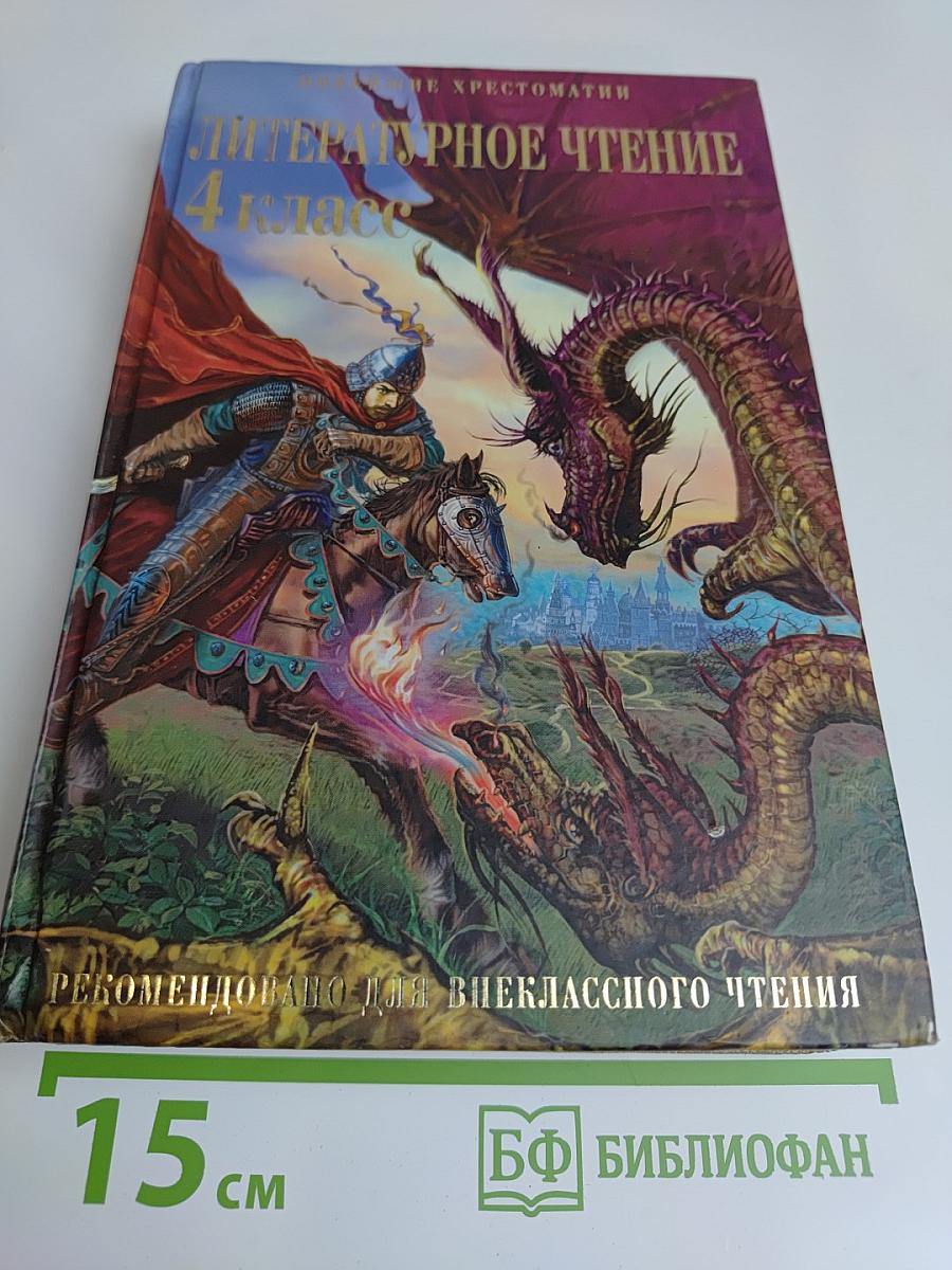 Литературное чтение. 4 класс. Рекомендовано для внеклассного чтения