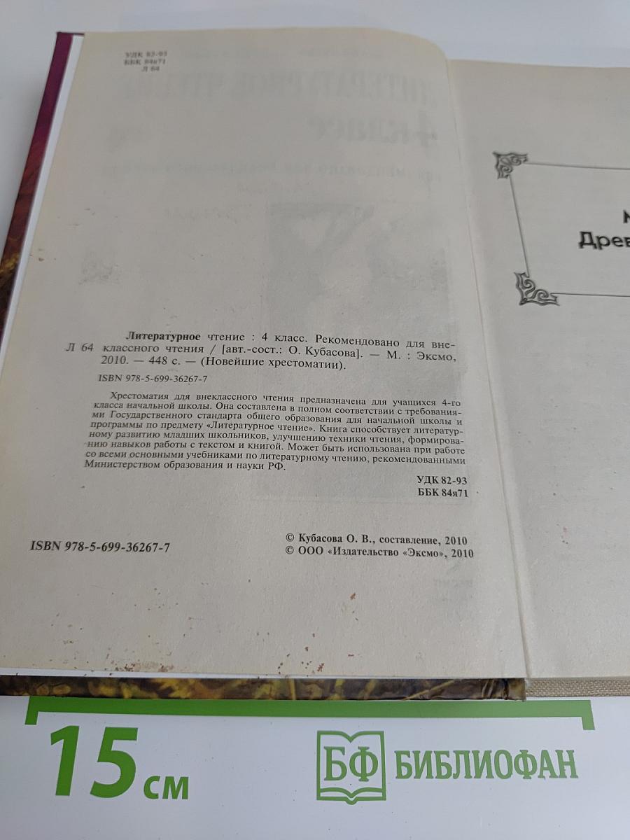 Литературное чтение. 4 класс. Рекомендовано для внеклассного чтения