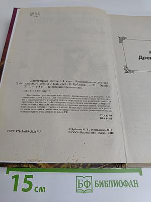 Литературное чтение. 4 класс. Рекомендовано для внеклассного чтения