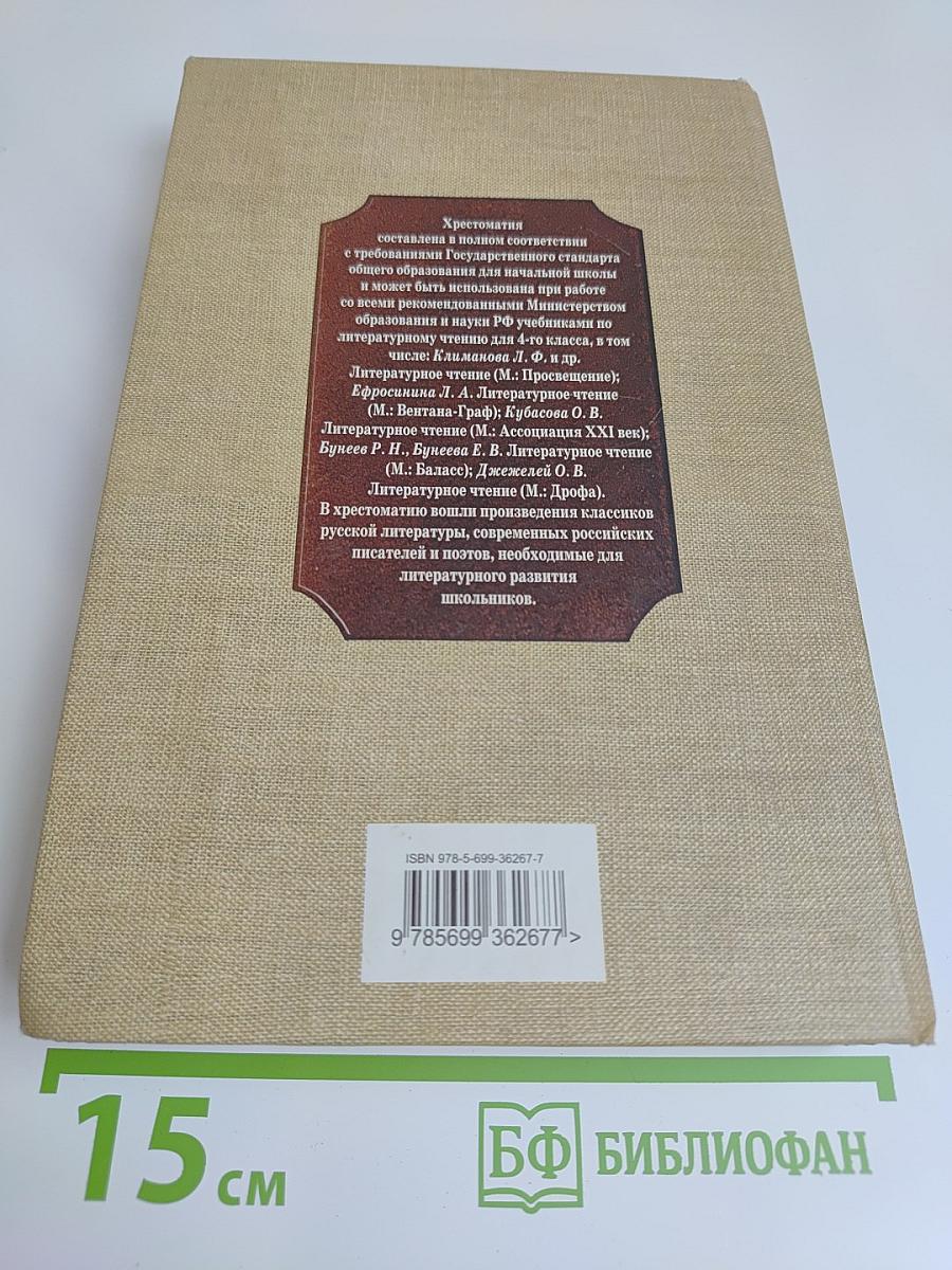 Литературное чтение. 4 класс. Рекомендовано для внеклассного чтения