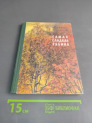 Самая сладкая рябина