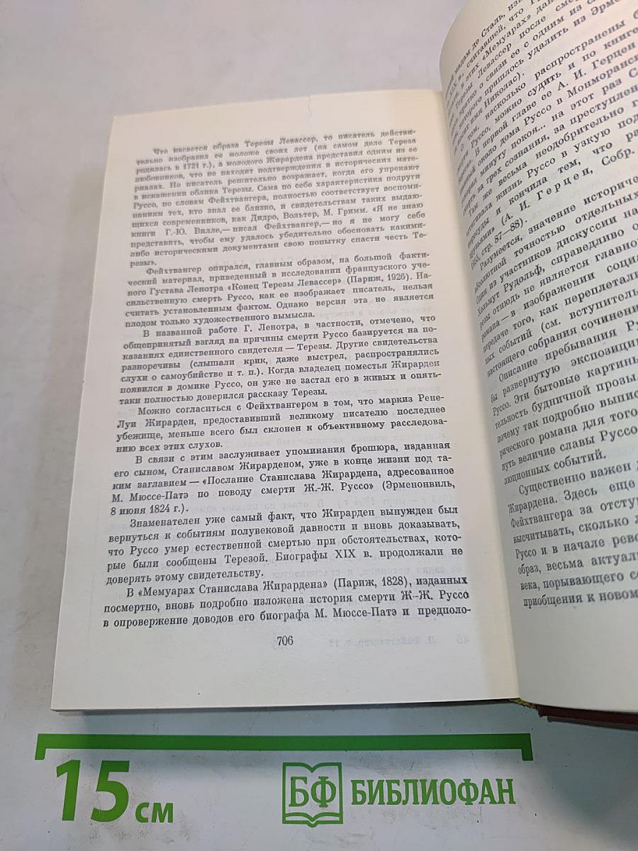 Мудрость чудака, или Смерть и преображение Жан-Жака Руссо. Собрание сочинений. Том двенадцатый