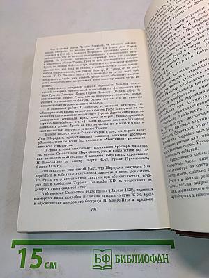 Мудрость чудака, или Смерть и преображение Жан-Жака Руссо. Собрание сочинений. Том двенадцатый