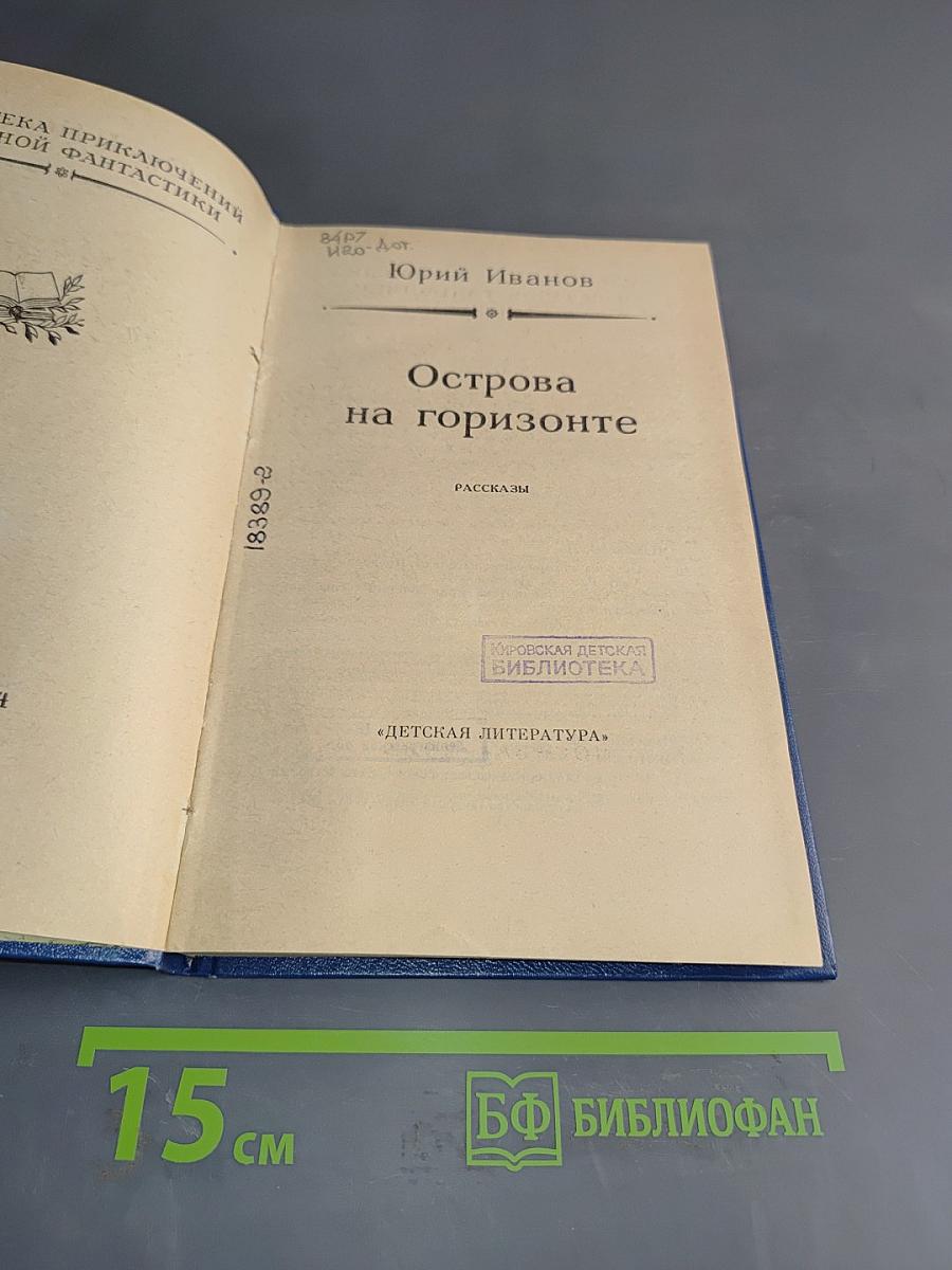 Острова на горизонте