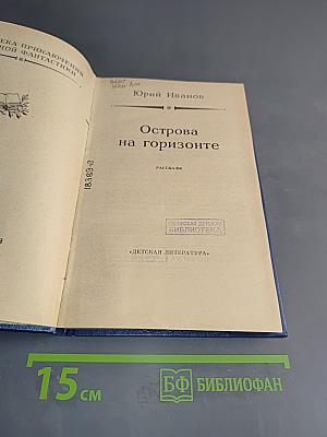Острова на горизонте