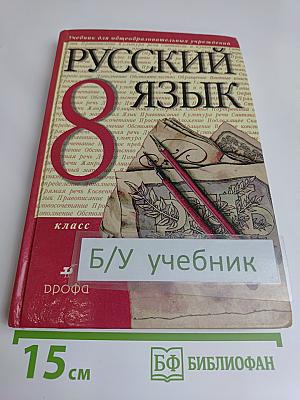 Русский язык. 8 класс