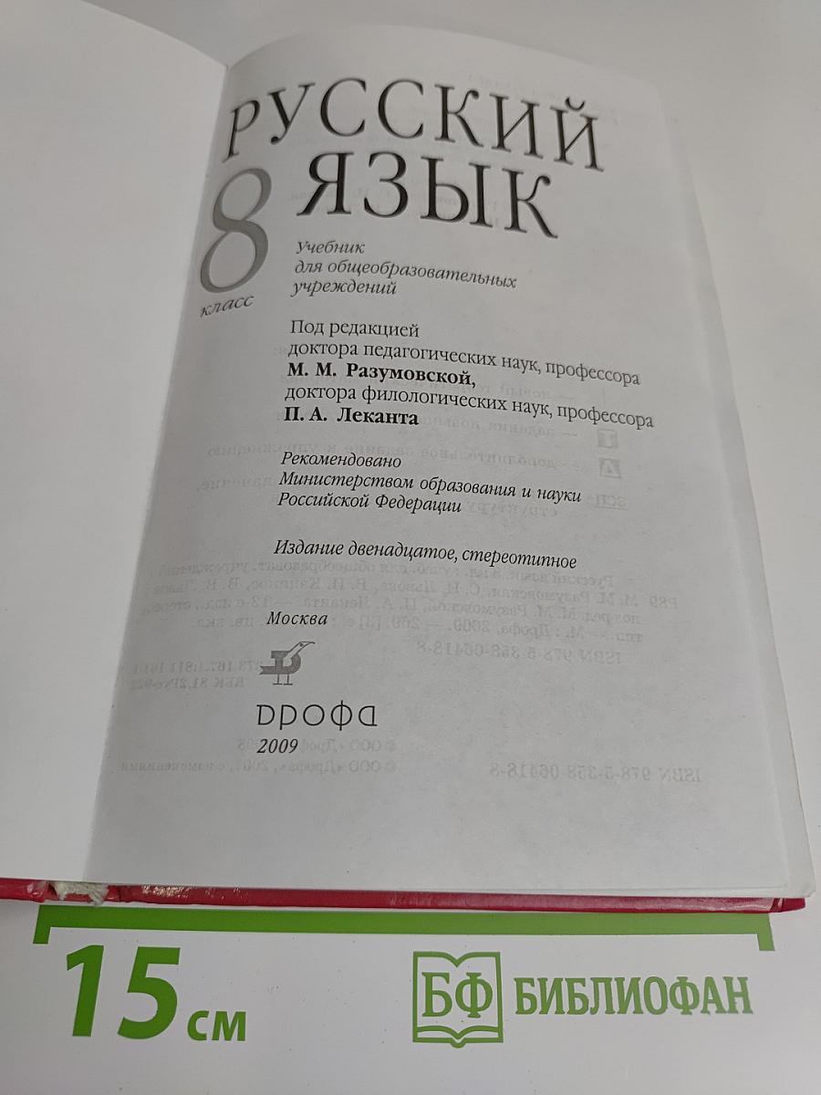 Русский язык. 8 класс