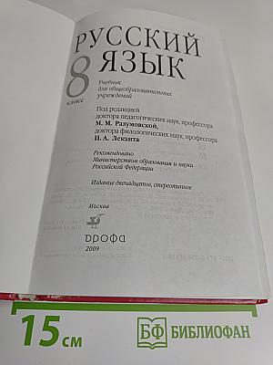 Русский язык. 8 класс