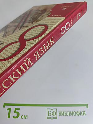 Русский язык. 8 класс
