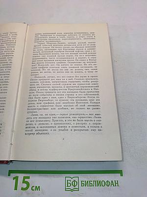 Еврей Зюсс. Собрание сочинений. Том второй