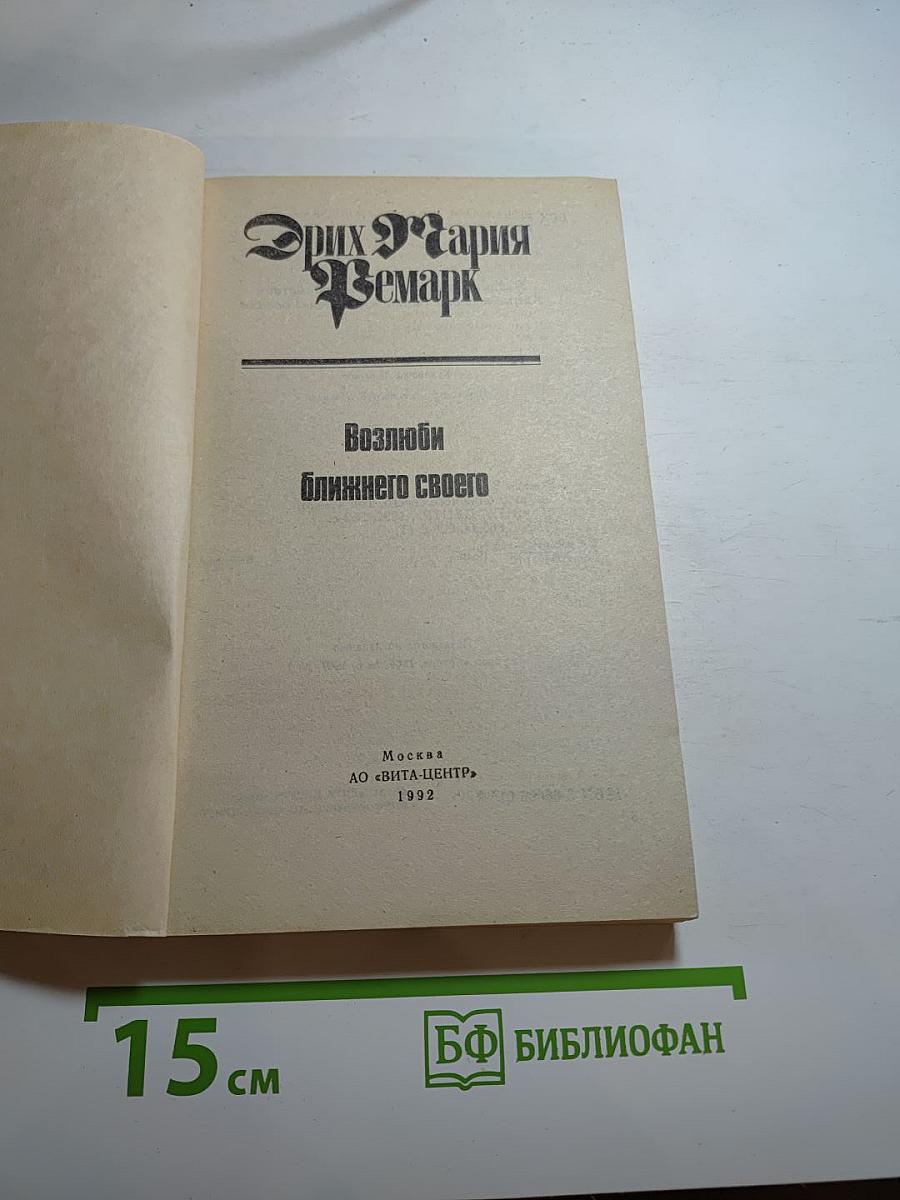 Возлюби ближнего своего. Том 4