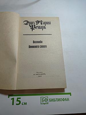 Возлюби ближнего своего. Том 4