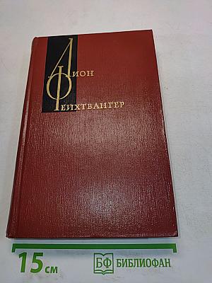 Гойя, или Тяжкий путь познания. Том десятый
