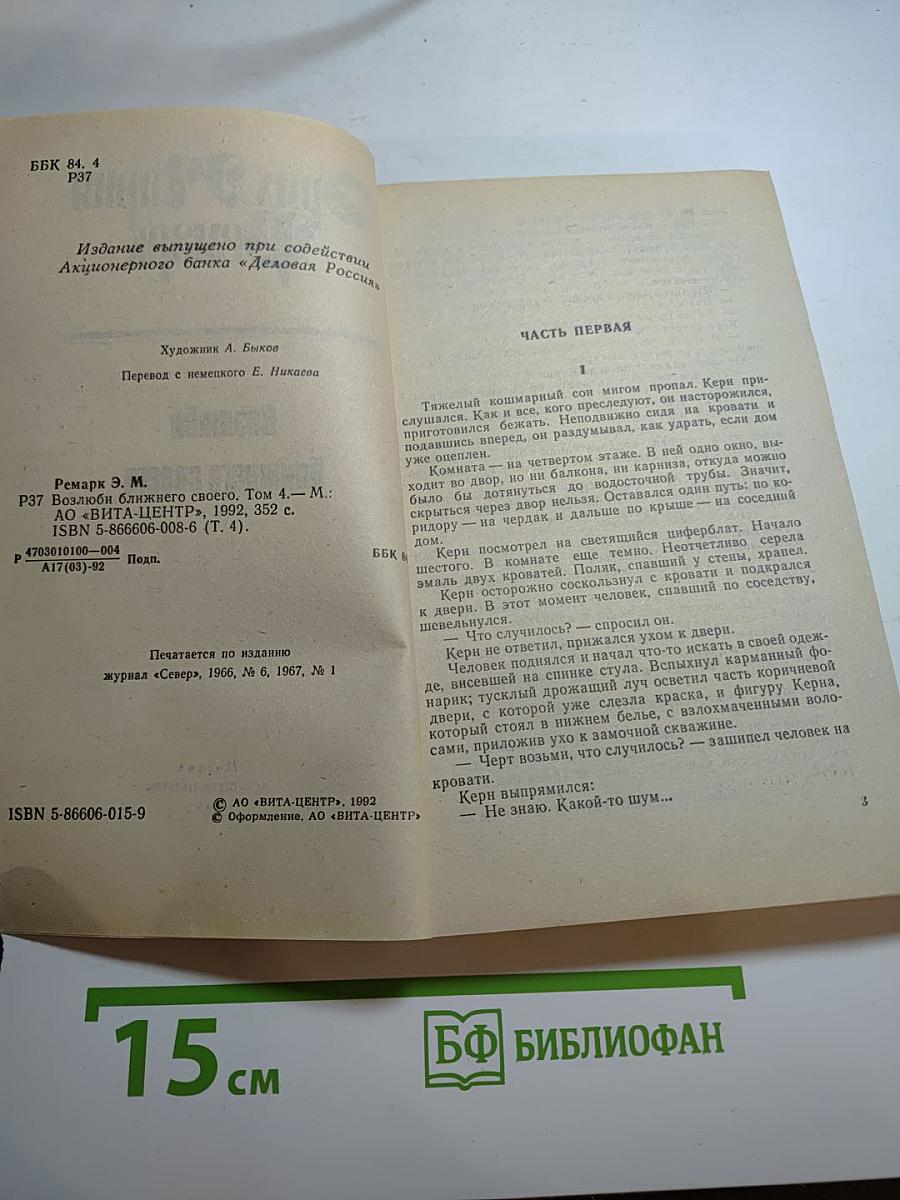 Возлюби ближнего своего. Том 4