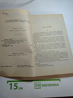 Возлюби ближнего своего. Том 4