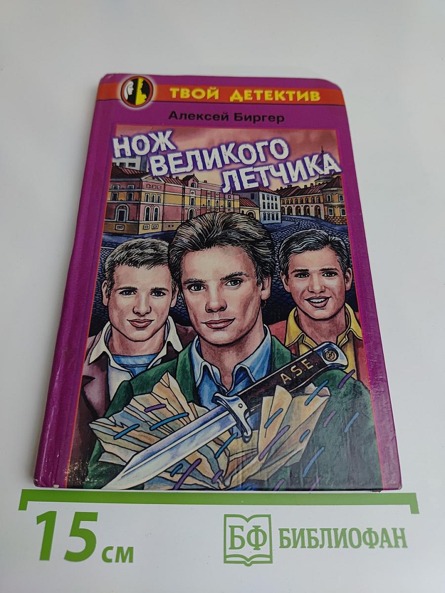 Нож великого летчика