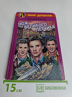 Нож великого летчика