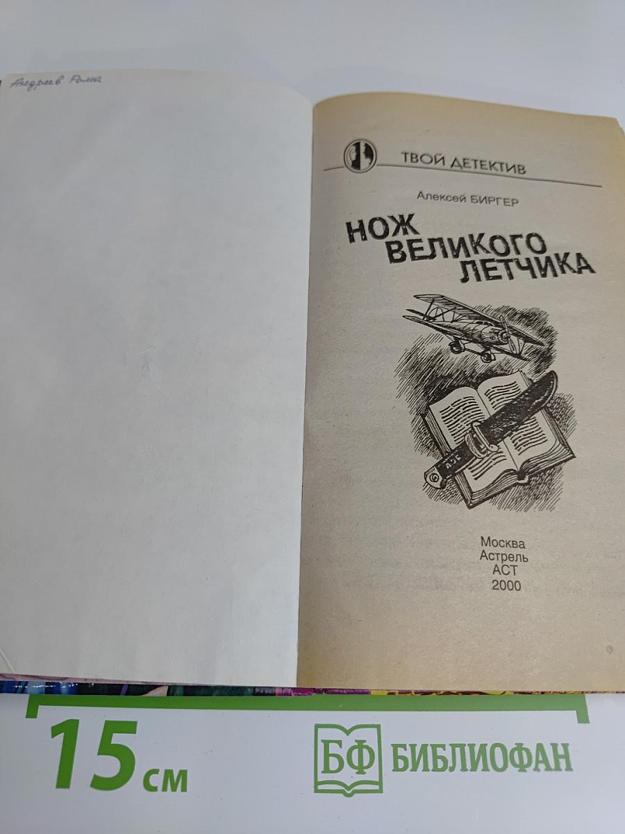 Нож великого летчика